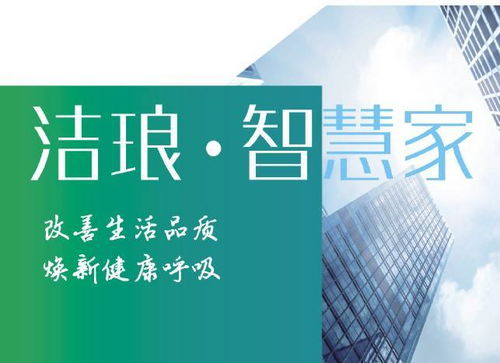 潔瑯科技 創(chuàng)新技術改善家居空氣質(zhì)量，提升居室舒適健康