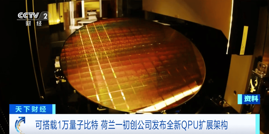 荷蘭初創(chuàng)公司發(fā)布全新QPU擴(kuò)展架構(gòu)，瞄準(zhǔn)萬(wàn)級(jí)量子比特里程碑